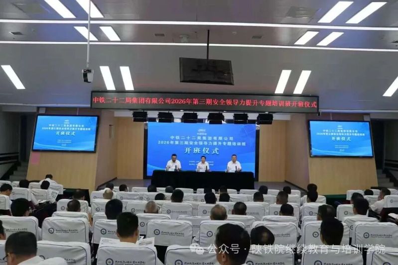 中铁二十二局2026年安全领导力提升